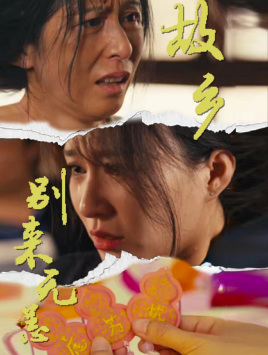 故乡别来无恙(55集) 故乡别来无恙(55集)全季一次看完