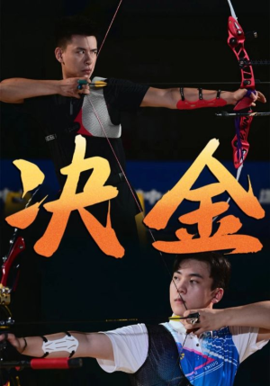 决金(30集) 决金(30集)评价怎么样