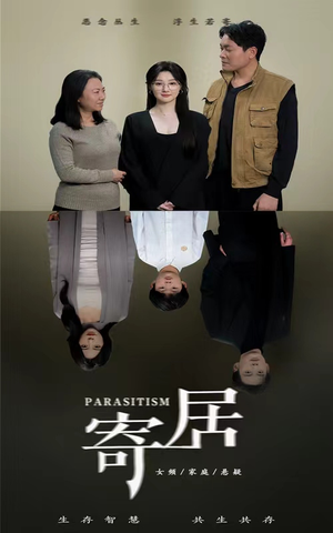 寄居（42集）熬夜追短剧