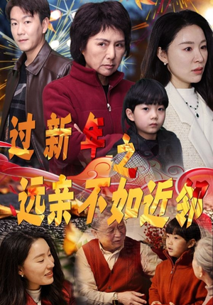 过新年之远亲不如近邻（50集）好看的短剧