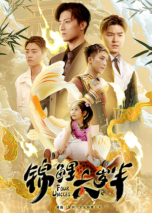 锦鲤六岁半(79集) 锦鲤六岁半(79集)热门短剧抢先