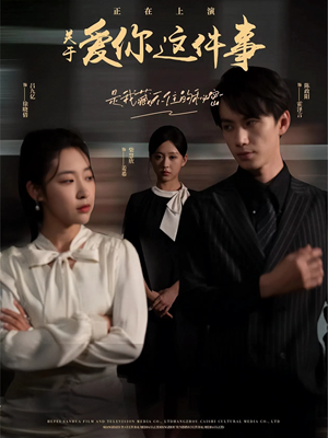 关于爱你这件事（83集）红果免费短剧