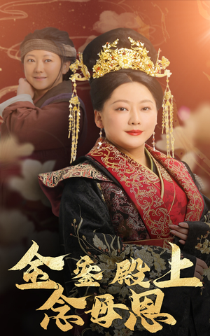 金銮殿上念母恩（60集）精彩短剧看不停