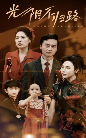 光阴不归路(71集) 光阴不归路(71集)短剧全集免费