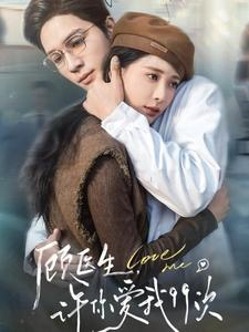 顾医生，许你爱我99次（66集）精彩短剧追不停