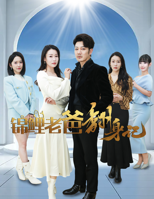 锦鲤老爸翻身记（30集）短剧排行榜