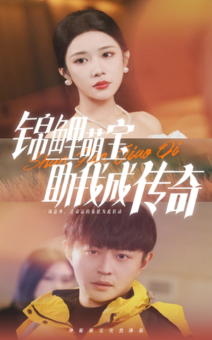 锦鲤萌宝助我成传奇（41集）免费短剧看全集