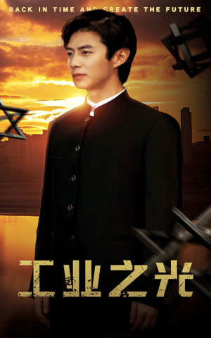 工业之光（69集）流畅播放免费看