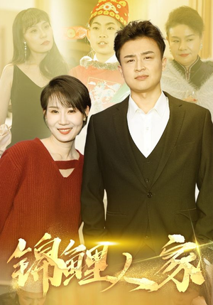 锦鲤人家（30集）短剧解说全集