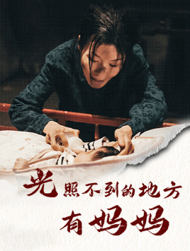 光照不到的地方有妈妈(76集) 光照不到的地方有妈妈(76集)最新上映的短剧