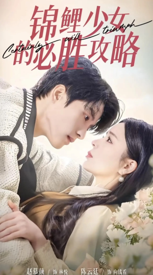 锦鲤少女的必胜攻略(21集) 锦鲤少女的必胜攻略(21集)免费短剧看全集