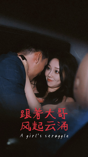 跟着大哥风起云涌（40集）真的好看吗