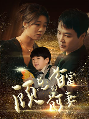 顾总的首富前妻（81集）全剧看到大结局