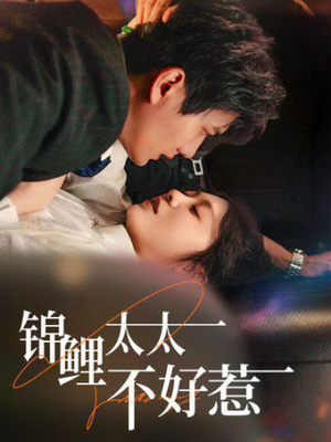 锦鲤太太不好惹（51集）精彩短剧热播中