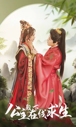 公主殿下在线求生（90集）河马免费短剧