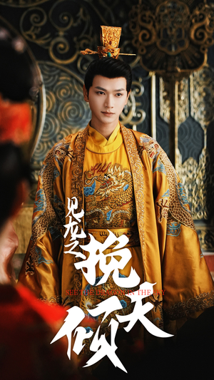 见龙之挽天倾（65集）热播短剧抢先看
