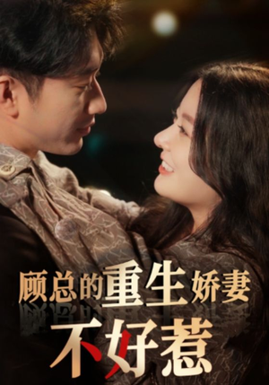 顾总的重生娇妻不好惹（60集）更新时间一览表