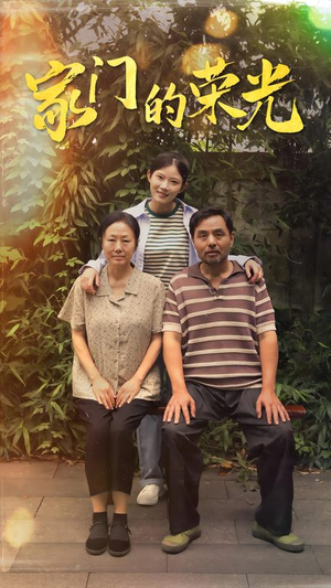 家门的荣光（73集）免费在线看全集