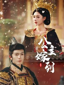 公主嫁到(56集) 公主嫁到(56集)好看到停不下来