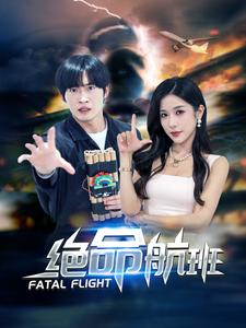 绝命航班（68集）短剧小说在线看