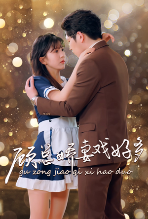 顾总娇妻戏好多（83集）精彩短剧看不停