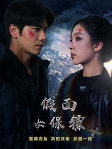 假面女保镖(70集) 假面女保镖(70集)好看的国产短剧