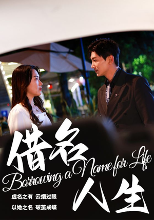 借名人生(60集) 借名人生(60集)百度在线观看