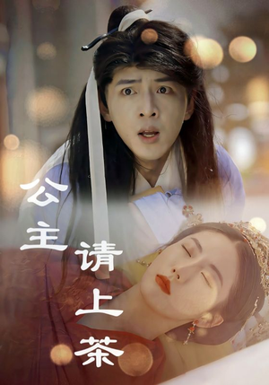 公主请上茶（69集）深深爱上这部剧