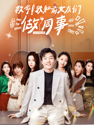 救命!我和前女友们做同事(96集) 救命!我和前女友们做同事(96集)海量短剧免费看