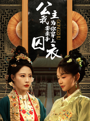 公主我要亲手为你穿上囚衣(65集) 公主我要亲手为你穿上囚衣(65集)全部免费看全集