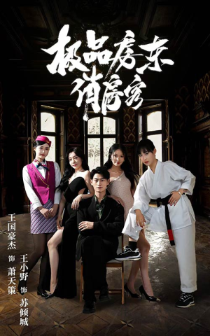 极品房东俏房客(78集) 极品房东俏房客(78集)红果免费看短剧