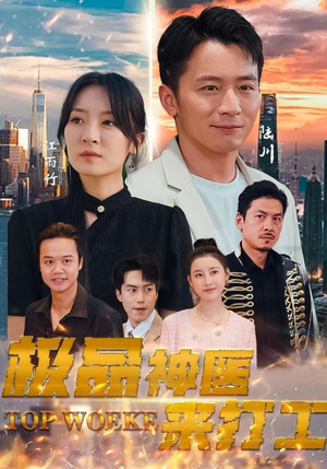 极品神医来打工（96集）第三季