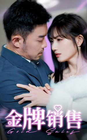 金牌销售（41集）短剧推荐分享