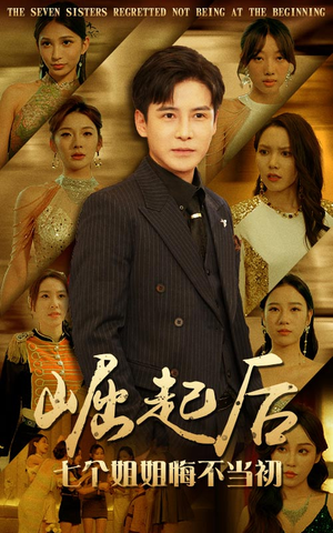 崛起后，七个姐姐悔不当初（75集）免费看短剧全集