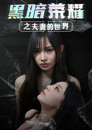 黑暗荣耀之夫妻的世界(30集) 黑暗荣耀之夫妻的世界(30集)全网独播免费看