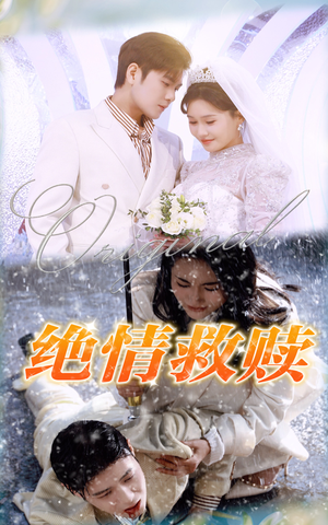 绝情救赎（30集）网络小短剧