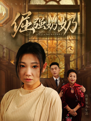 倔强奶奶（32集）追短剧太上头了