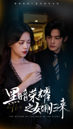 黑暗荣耀之女佣归来（80集）火爆热门短剧