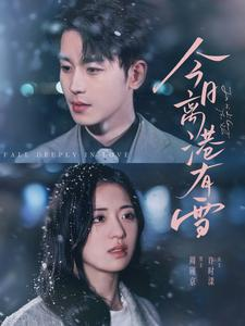 今日离港有雪（83集）热播短剧来袭