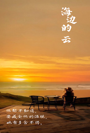 海边的云（101集）无需会员轻松看