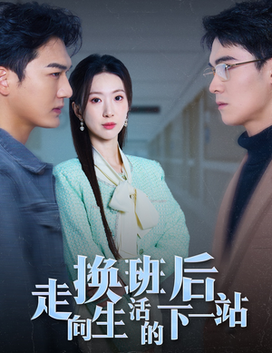 换班后走向生活的下一站(46集) 换班后走向生活的下一站(46集)火爆热门短剧
