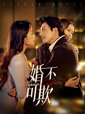 婚不可欺(59集) 婚不可欺(59集)短剧演员排行榜