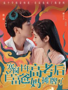 寒窗十年高考后首富爸妈摊牌了(96集) 寒窗十年高考后首富爸妈摊牌了(96集)免费看全集