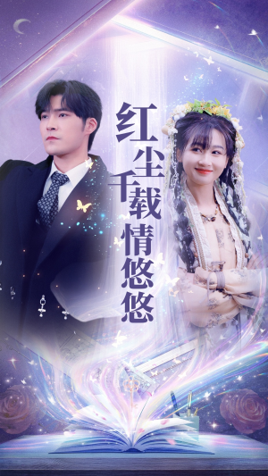 红尘千载情悠悠（63集）全部免费看全集