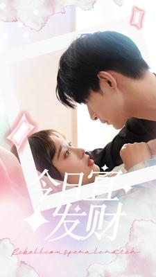 今日宜发财（91集）短剧追不停