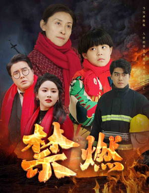 禁燃(30集) 禁燃(30集)热门短剧排行榜