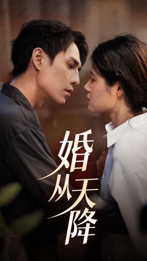 婚从天降（92集）我真的爱了