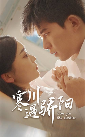 寒川遇骄阳(48集) 寒川遇骄阳(48集)一起追短剧吧