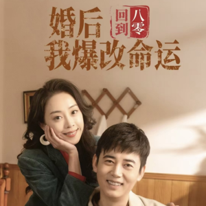 回到八零婚后我爆改命运(66集) 回到八零婚后我爆改命运(66集)短剧分享片段