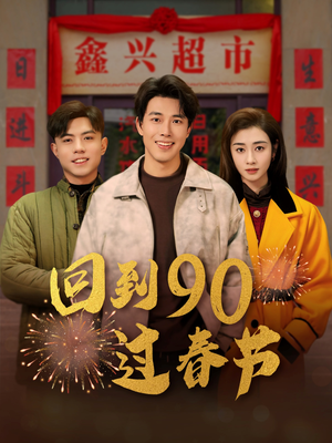 回到90过春节(68集) 回到90过春节(68集)80到100集